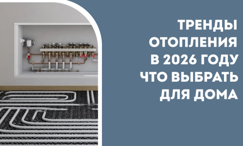 Тренды отопления в 2026 году что выбрать для дома в Мурманске
